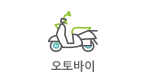 오토바이