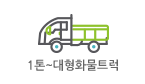 1톤~대형화물트럭