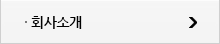 회사소개