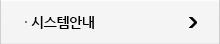 시스템안내