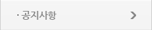 공지사항