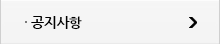 공지사항
