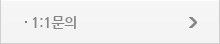 1:1문의