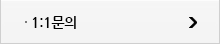1:1문의