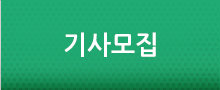 기사모집