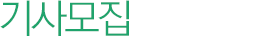 기사모집